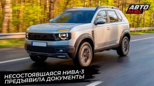Несостоявшаяся Lada Niva 3 предъявила документы 📺 Новости с колёс №3739