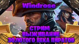 Windrose стрим выживание в золотого века пиратов часть #6