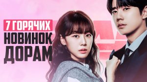 НОВЫЕ ДОРАМЫ май 2026 😍 Я в восторге от этих новинок! Корейские сериалы, которые стоит посмотреть
