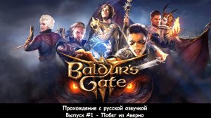 Baldur's Gate 3: Выпуск #1 - Побег из Аверно (Прохождение с русской озвучкой)