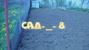 САД---8  Просто приехали поработать  в Саду !!!