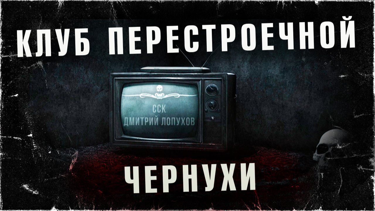 Это ХУЖЕ, чем любое проклятое видео. КЛУБ ПЕРЕСТРОЕЧНОЙ ЧЕРНУХИ