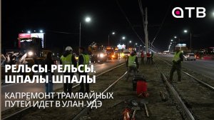Рельсы-рельсы, шпалы-шпалы. Капремонт трамвайных путей идет в Улан-Удэ
