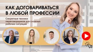 Как договариваться в любой профессии: секретные техники переговорщиков для сложных рабочих ситуаций