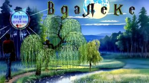 Очень душевная песня  ! Светлый свет  -   Вдалеке ! Новинка !
