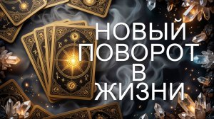 расклад НОВЫЙ ПОВОРОТ В ВАШЕЙ ЖИЗНИ... гадание на картах