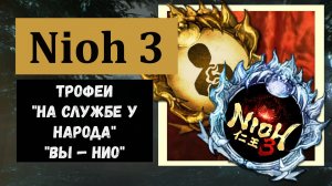 NIOH 3 Трофеи «На службе у народа» и ✨Платина✨ «Вы — Нио» ( видео гайд по мифам)