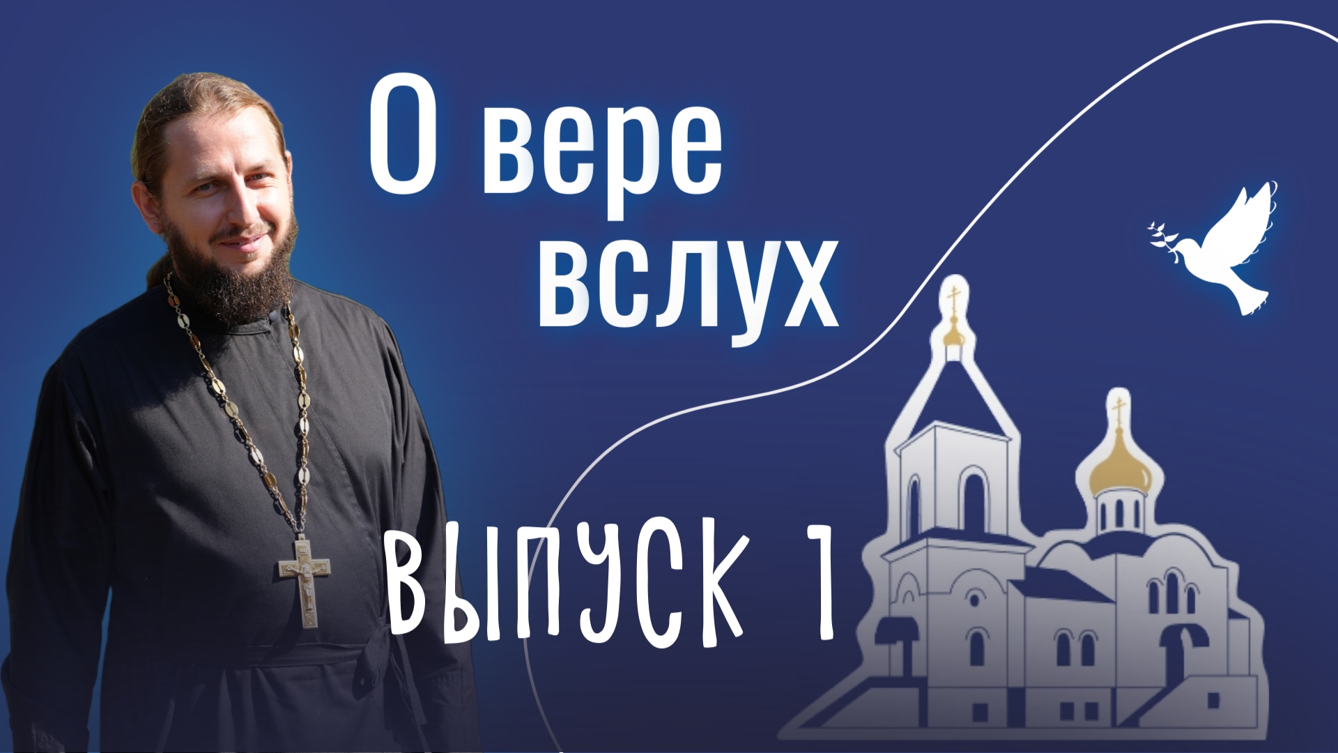 О вере вслух  Выпуск 1 Путь к Богу