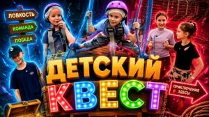 ДЕТСКИЙ КВЕСТ | НА АТТРАКЦИОНАХ В ИГРЕ