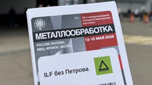 Металлообработка 2026