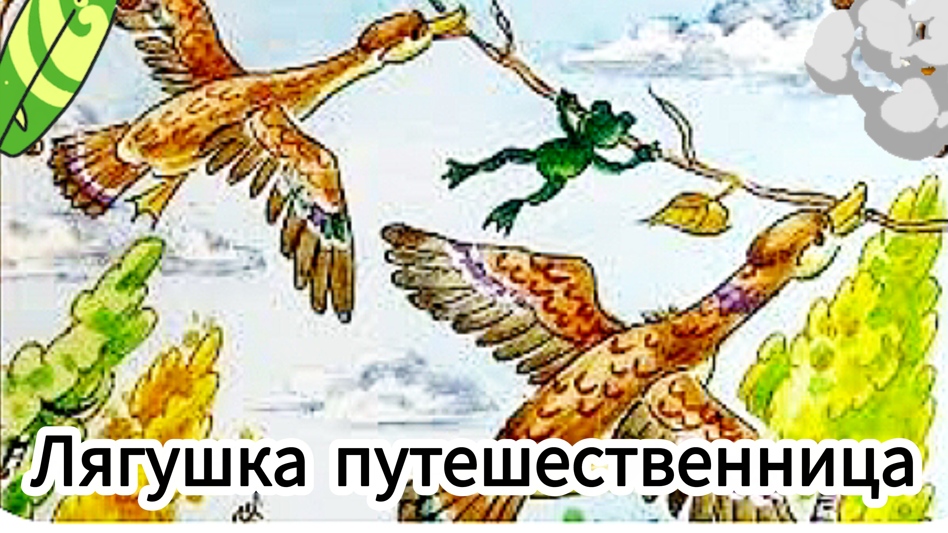 ЛЯГУШКА ПУТЕШЕСТВЕННИЦА / СКАЗКА ДЛЯ ДЕТЕЙ/ АУДИОСКАЗКА/