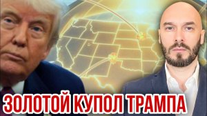 Золотой купол Трампа. Николай Лилин