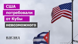 ЦРУ на Кубе. Ультиматум Трампа. США по-прежнему требуют крови Кастро