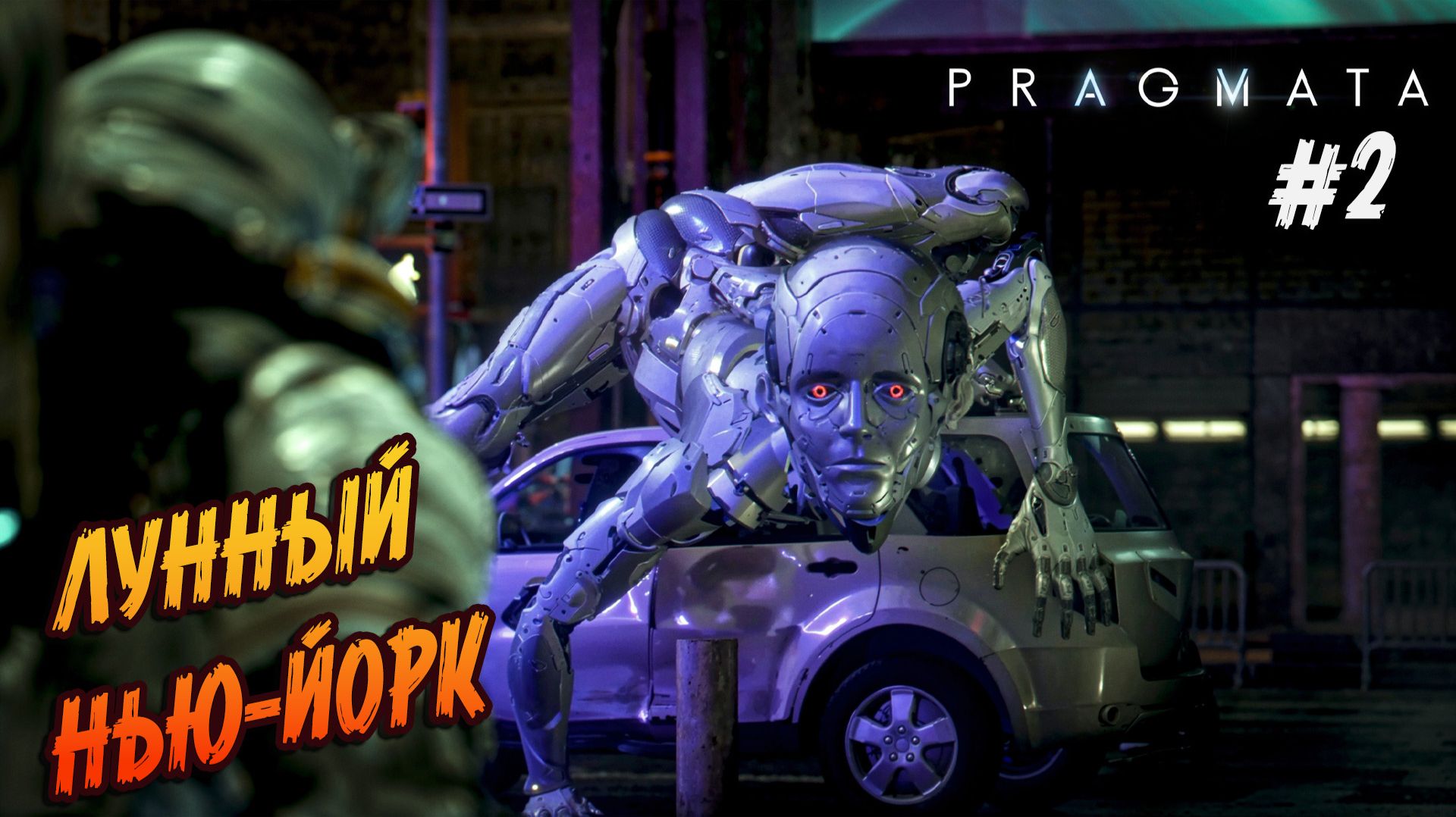 Pragmata - #2 "ГОРОД ИЗ ПРИНТЕРА"