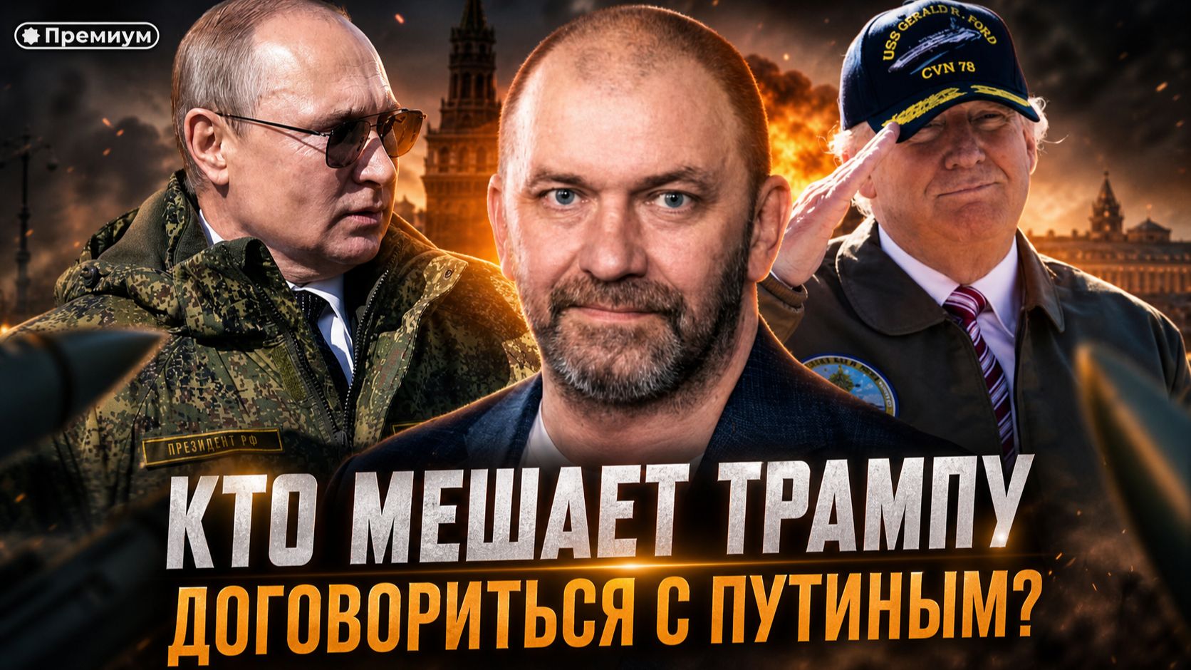 Александр Казаков | КТО МЕШАЕТ ТРАМПУ ДОГОВОРИТЬСЯ С ПУТИНЫМ?