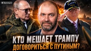 Александр Казаков | КТО МЕШАЕТ ТРАМПУ ДОГОВОРИТЬСЯ С ПУТИНЫМ?