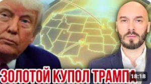 НИКОЛАЙ ЛИЛИН. ЗОЛОТОЙ КУПОЛ ТРАМПА. НОВОСТИ