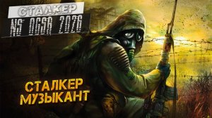 СТАЛКЕР МУЗЫКАНТ ➤ Сталкер NS OGSR #43