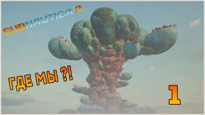 Прохождение игры Subnautica 2 №1 Где мы ?! Где Зезура ?!
