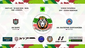 18:00_Ак Барс — Ак. Валерия Харламова