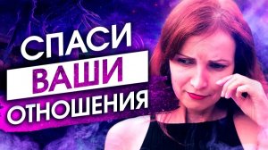 НИКОГДА Не Совершай ЭТИ 5 ОШИБОК С Мужчиной! – Сила в Мысли