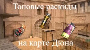 Раскидки на карте Дюна за Т сторону в стэндофф 2