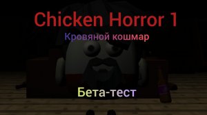 Chicken Horror 1 Кровяной Кошмар. Бета-тест (перезалив)