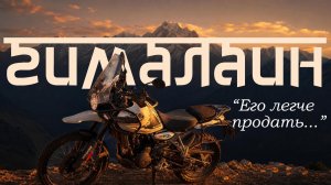 Мотоцикл Royal Enfield Himalayan 450