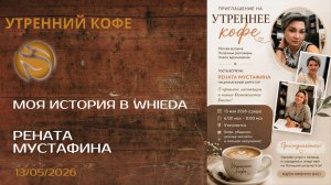 МОЯ ИСТОРИЯ В WHIEDA | РЕНАТА МУСТАФИНА