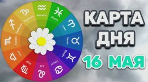 «КАРТА ДНЯ» на 16 МАЯ 2026 года (Оракул «КАЛЕЙДОСКОП»)!!!