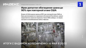 Итоги с Вадимом Колесниченко: 16 мая в 20:00