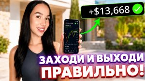 Ты входишь НЕПРАВИЛЬНО! ВОТ СЕКРЕТНАЯ точка входа, о которой молчат трейдеры