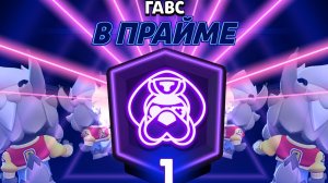 Пуш 67 праймов в бравл старс! Часть 5: апнул Гавса на 1 прайм по вашей просьбе.