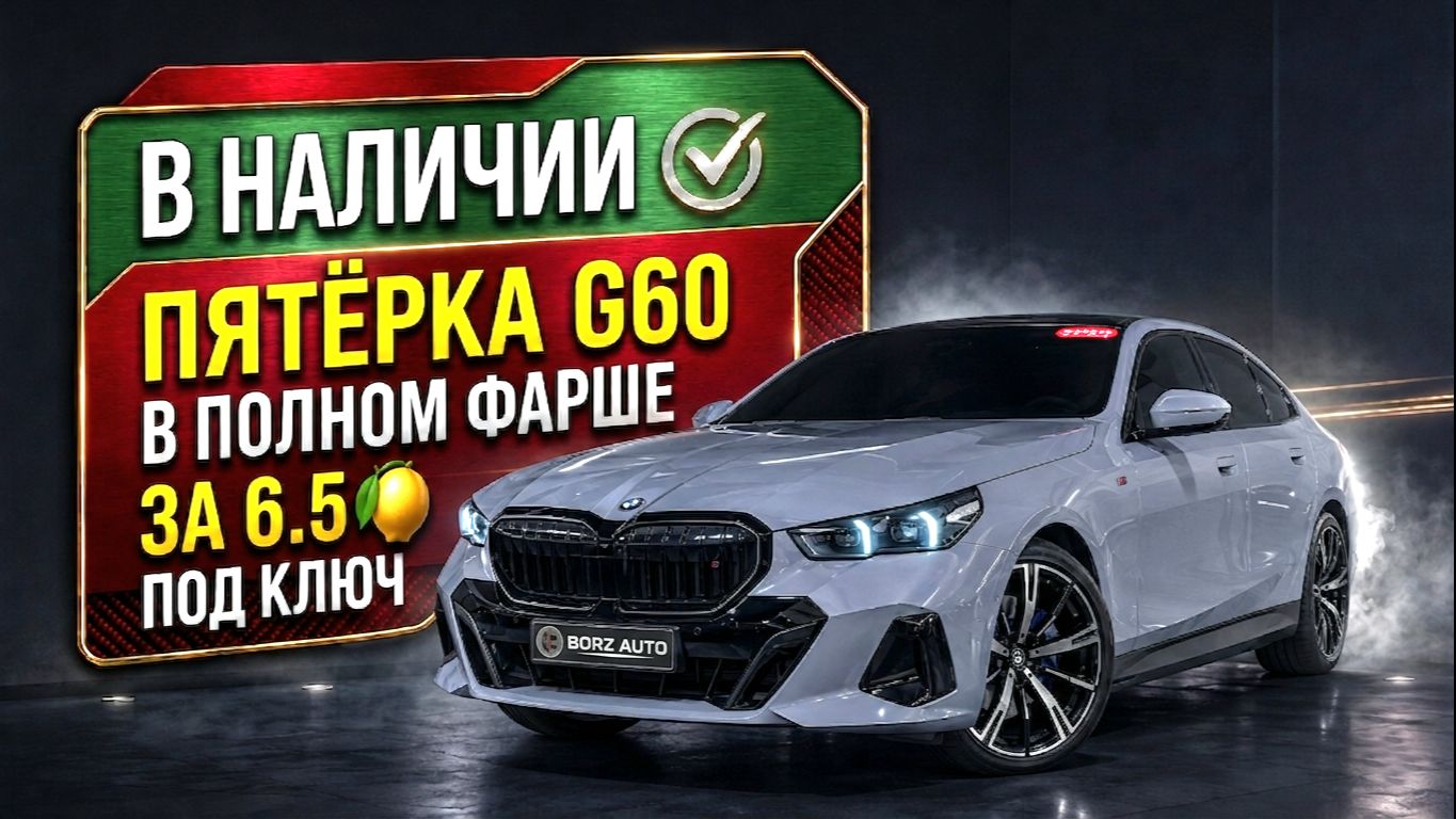 BMW G60 ИЗ КОРЕИ С РАСТАМОЖКОЙ В КИРГИЗИИ | ОБЗОР И ЦЕНА