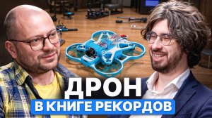 Нейросеть вместо пилота: Как попасть в Книгу рекордов Гиннесса с помощью дрона?