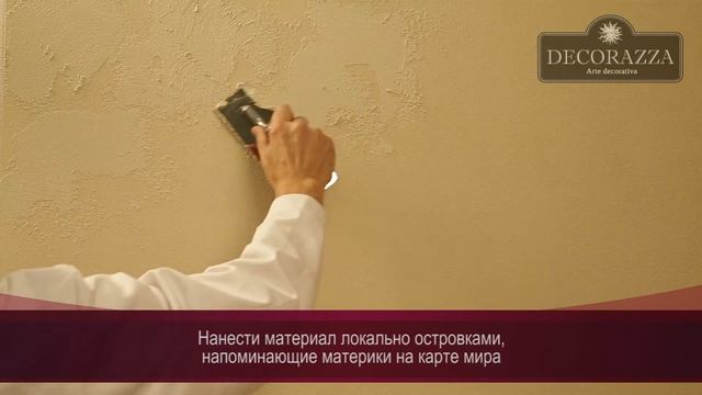 Decorazza Traverta Карта мира Фактурная штукатурка