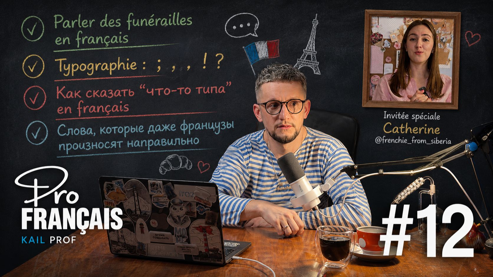 ProFrançais #12 – поговорим о похоронах и смерти как сказать "чтото типа" подкаст о французском