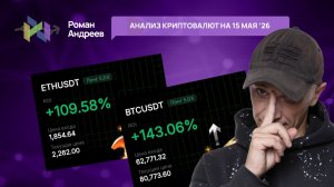 Обзор криптовалют от 15.05.2026 | Роман Андреев
