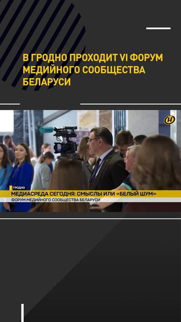 В Гродно проходит VI форум медийного сообщества Беларуси