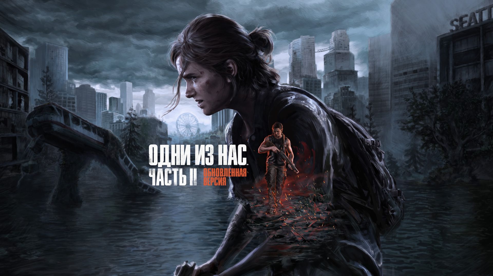 The Last Of Us II - Игровой Сериал: 6 Серия (Хронологический сюжет).