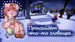 Сплошной хаос и разрушения | Something evil will happen