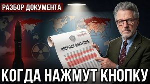 Когда Россия нажмёт кнопку. Ядерная доктрина без паники. #Путин #ядернаядоктрина #Россия