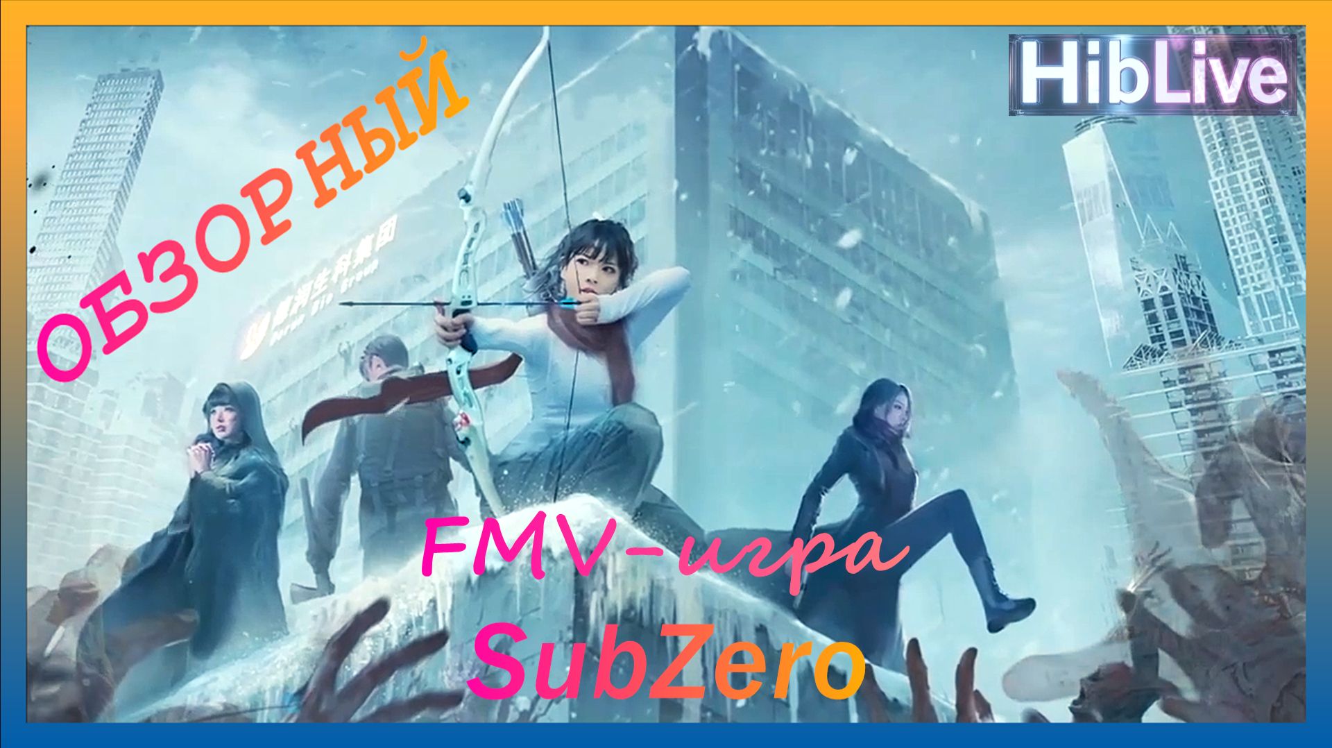 Sub Zero FMV - игра Тут Обзор / Геймплей / Прохождение Это Demo