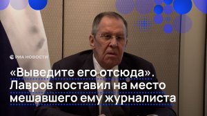 «Выведите его отсюда». Лавров поставил на место мешавшего ему журналиста