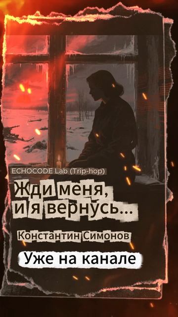 Жди меня. (Trip-hop а стихи К. Симонова)