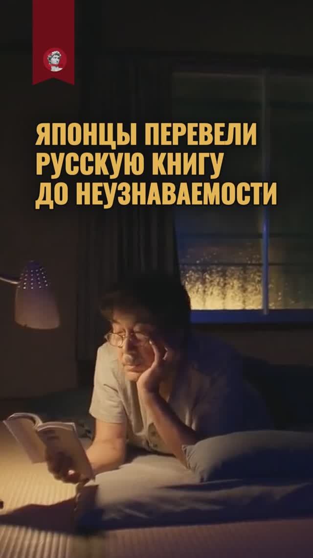 Японцы перевели эту русскую книгу до неузнаваемости смотреть онлайн