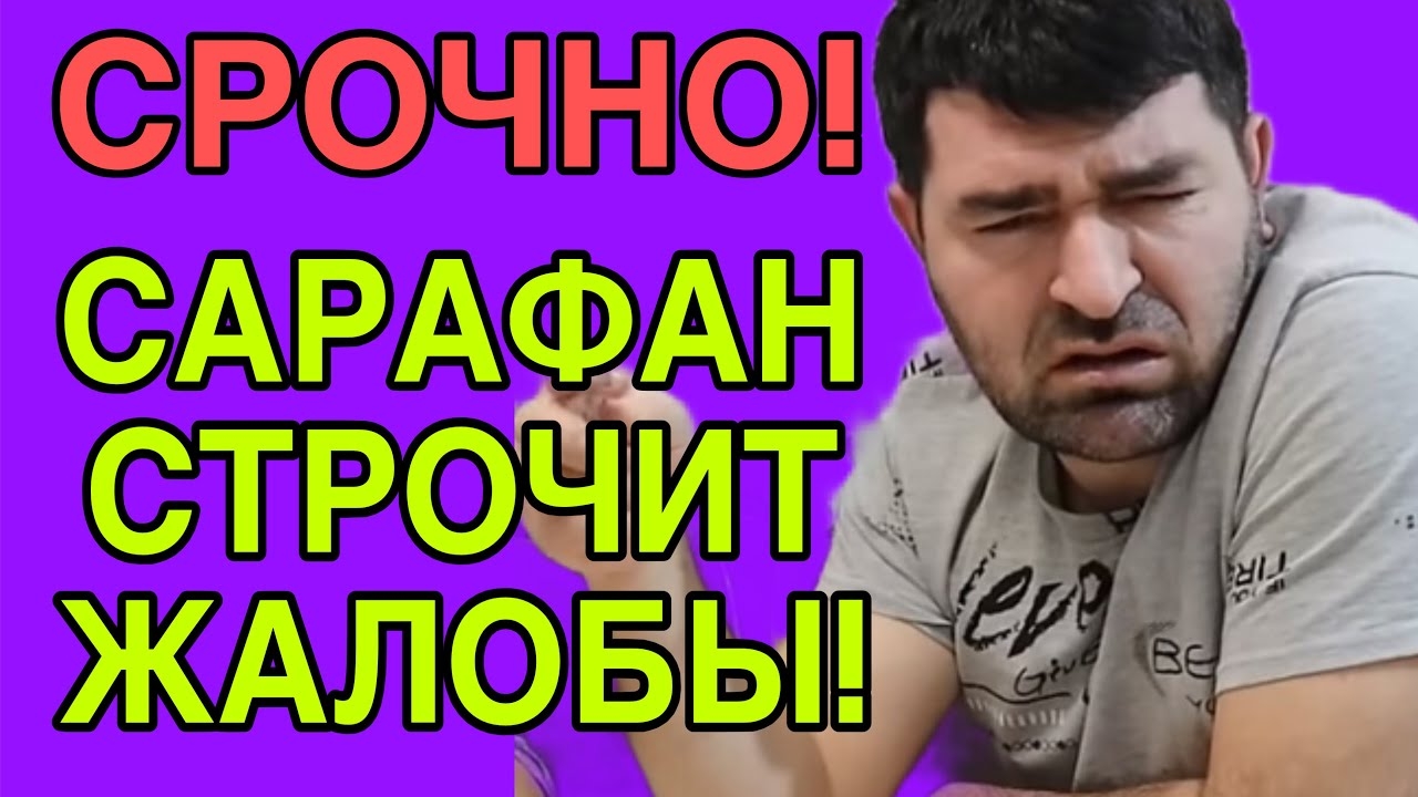 САФАР СТРОЧИТ ЖАЛОБЫ. АРХИВ. ОЛЬГА УРАЛОЧКА LIVE. (1) смотреть онлайн