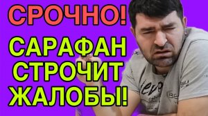 САФАР СТРОЧИТ ЖАЛОБЫ. АРХИВ. ОЛЬГА УРАЛОЧКА LIVE. (1)