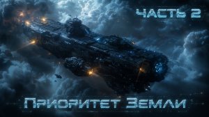 ПРИОРИТЕТ ЗЕМЛИ ЧАСТЬ 2 Аудиокнига бесплатно полная #космос #фантастика #космос #попаданцы #наука