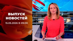 Выпуск новостей в 09:00 от 15.05.2026